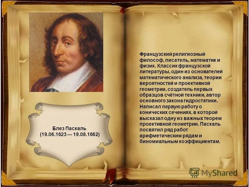 Паскаль 19. Паскаль 19
