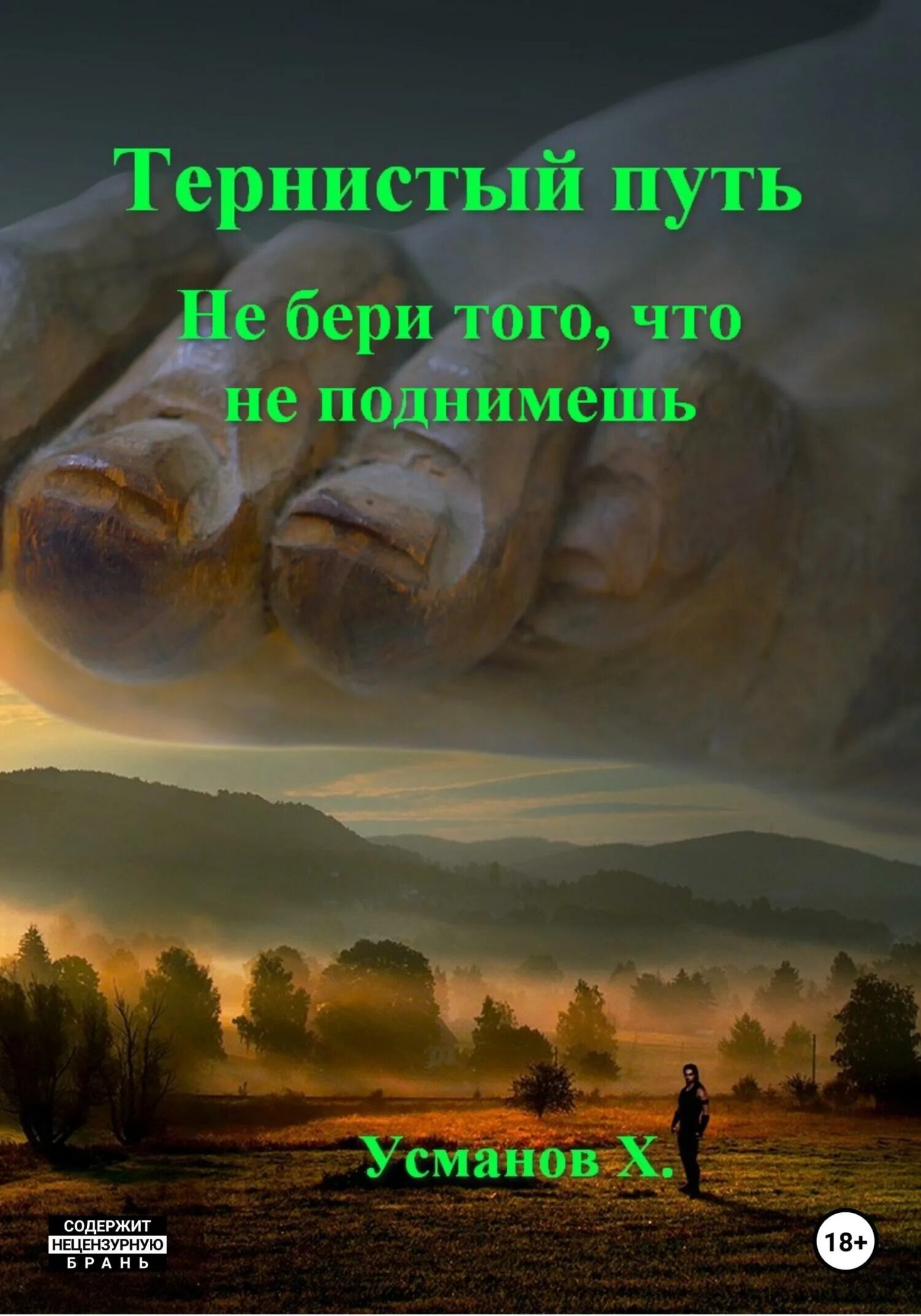 Хайдарали усманов все книги первозданная сила. Хайдарали усманов. Тернистый путь. Хайдарали усманов тернистый путь 3. Космос фантастика.