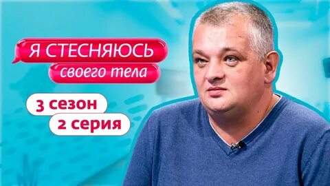 Смотреть шоу Я стесняюсь своего тела: 2 выпуск 3 сезон онлайн бесплатно в х...