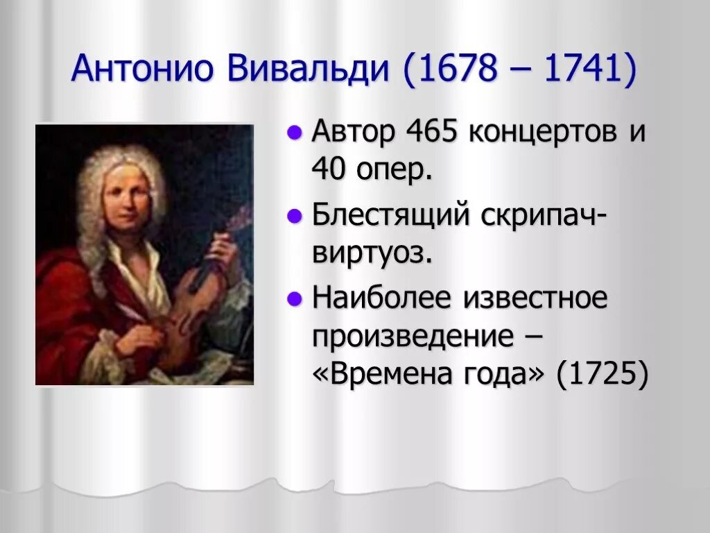 Произведения Антонио Вивальди (1678-1741). Самые известные произведения Антонио Вивальди. 10 Произведений Антонио Вивальди. 1678 Году Антонио Вивальди.