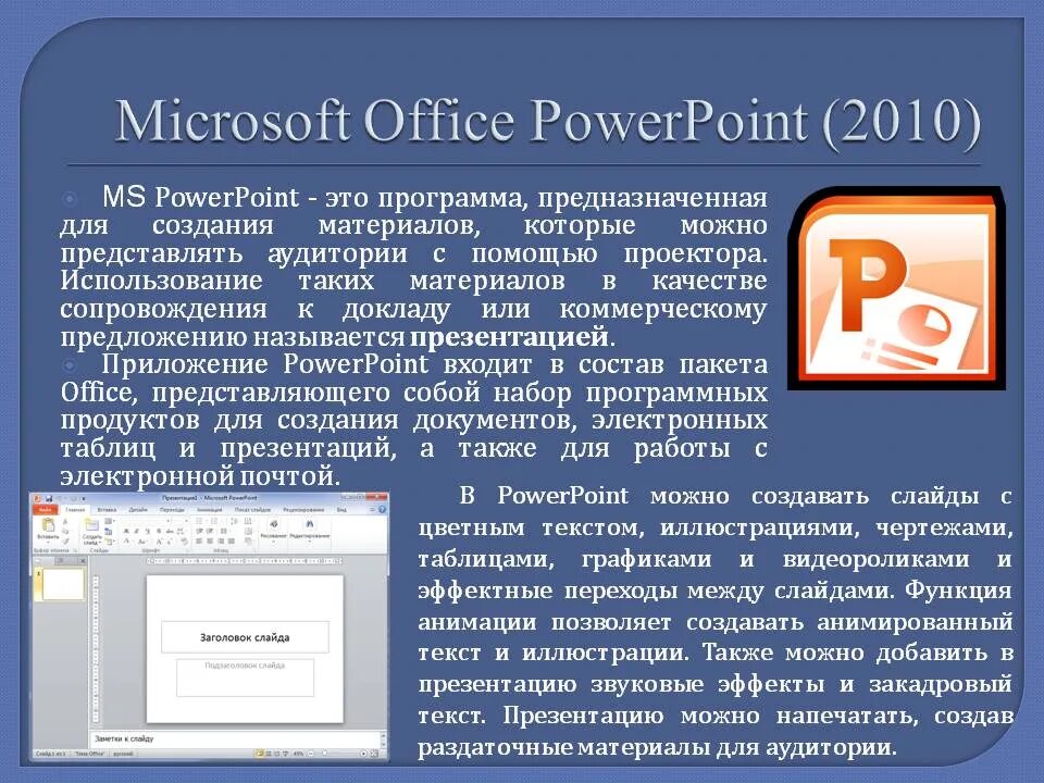 Этой цели можно использовать программу. MS. POWERPOINT описание программы. Для чего предназначена программа Microsoft POWERPOINT. Презентация в POWERPOINT. Microsoft POWERPOINT презентация.