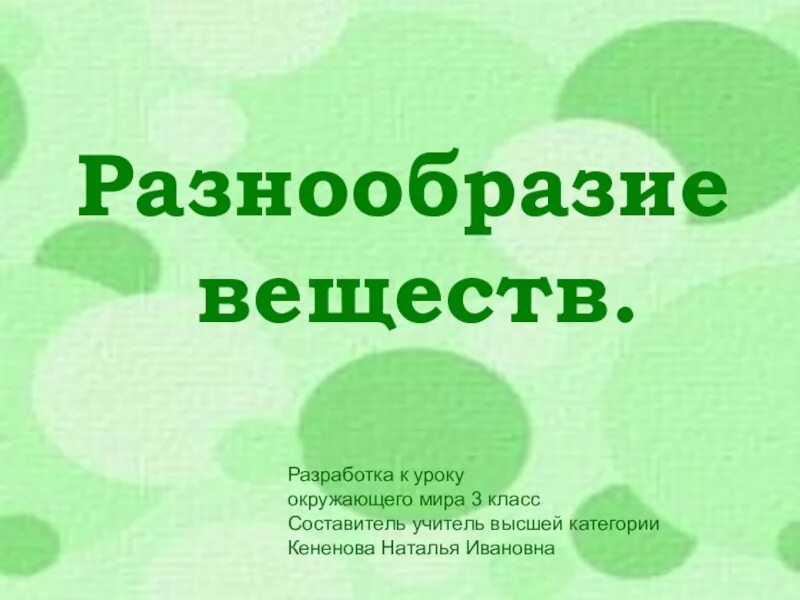 Разнообразие веществ 3 таблица. Разнообразие веществ. Окружающий мир разнообразие веществ. Разнообразие веществ окружающий мир 3. Разнообразие веществ 3 класс окружающий.