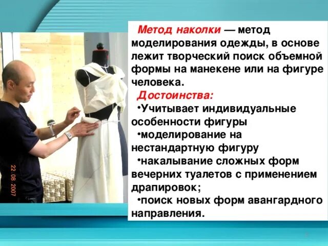 Методы моделирование одежды. Метод наколки. моделирование одежды методом наколки. способы моделирования одежды. способы моделирования одежды технология.