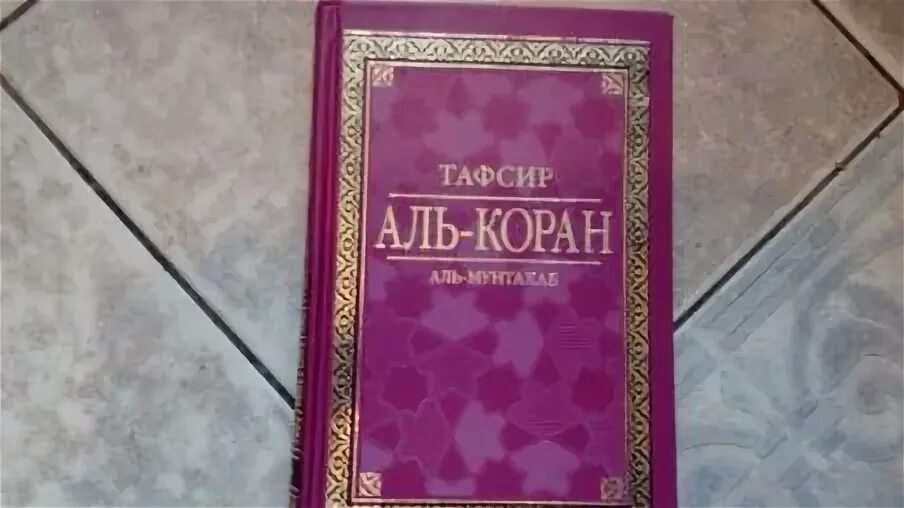 Читать тафсир корана. Коран Аль мунтахаб толкование. Тафсир Аль мунтахаб. Аль мунтахаб книга.