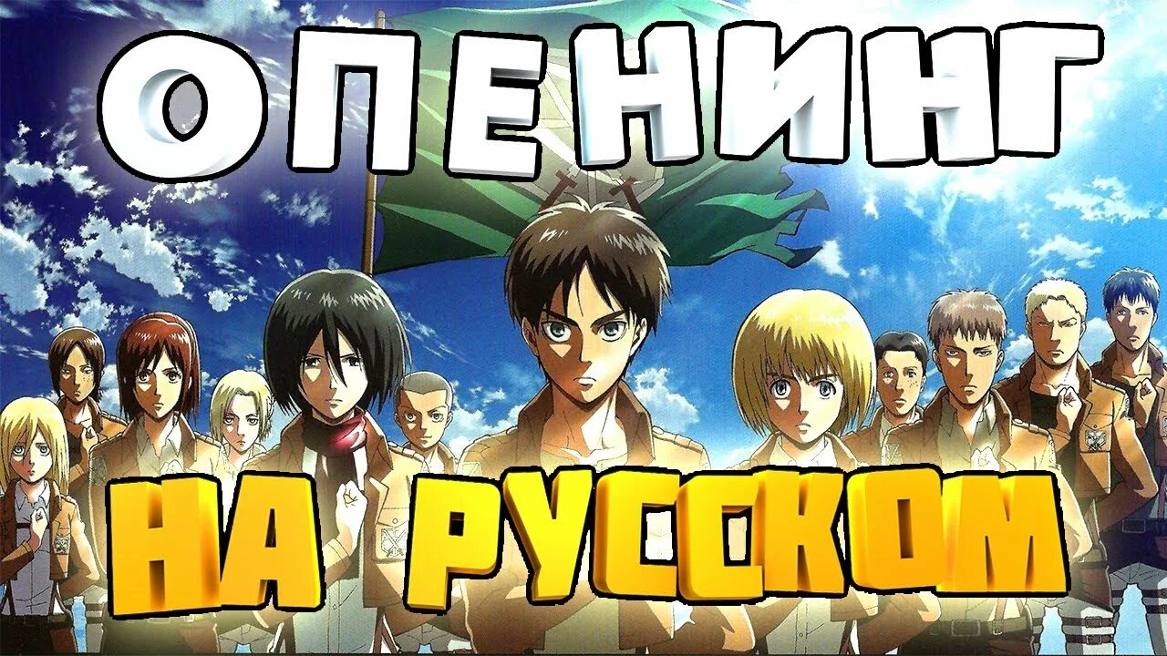 Текст 2 опенинг атаки титанов. Опенинг атаки титанов на русском.