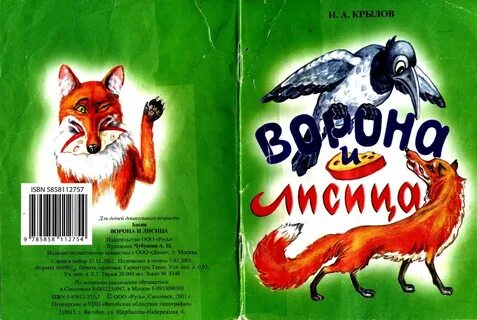 Ворона лисица книга