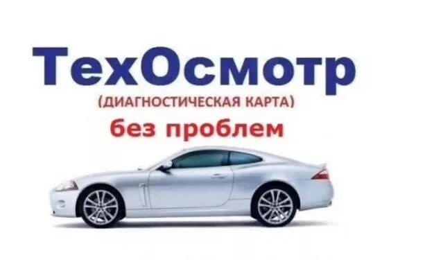 техосмотр без проблем.