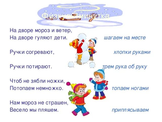 Пальчиковая гимнастика на тему зимние забавы. Физкультминутка на дворе Мороз и ветер. Физкультминутка про зиму для дошкольников. Зимние физминутки для дошкольников. Зимняя физминутка для детей.