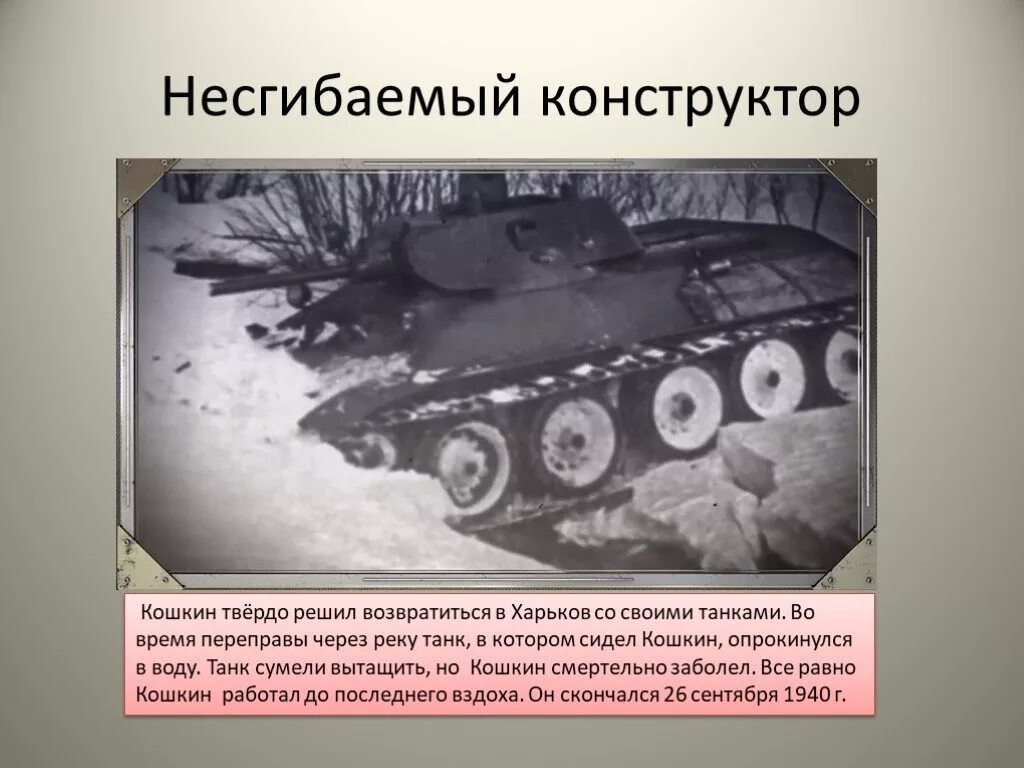 Кошкин танк т-34. Конструктор танков т 34 кошкин