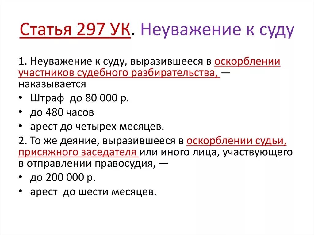 Оговор наказание статья. Ст 297 УК. Статья 297. Статья 297 УК РФ. Состав ст 297 УК РФ.