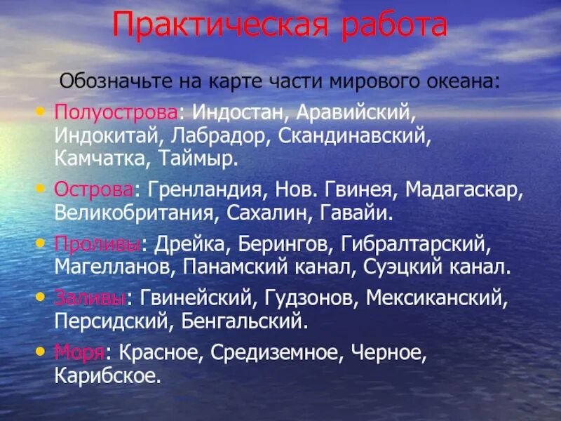 Полуостров мирового океана. Части мирового океана. Мировой океан острова и полуострова. Части мирового океана таблица. Части мирового океана полуострова.