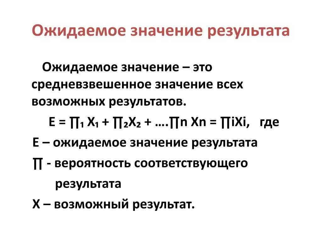 Что значит ожидать. Средневзвешенное значение. Средневзвешенный результат. Средневзвешенная величина. Ожидаемое значение.