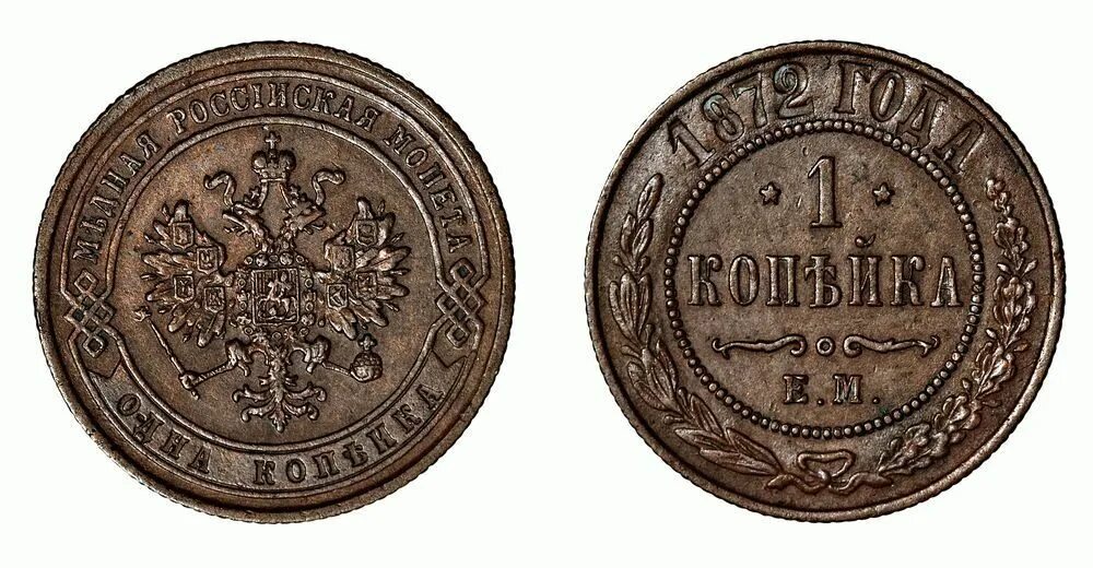 Копейка 1872. 1 Копейка 1872. Одна копейка. 5 копеек 1872