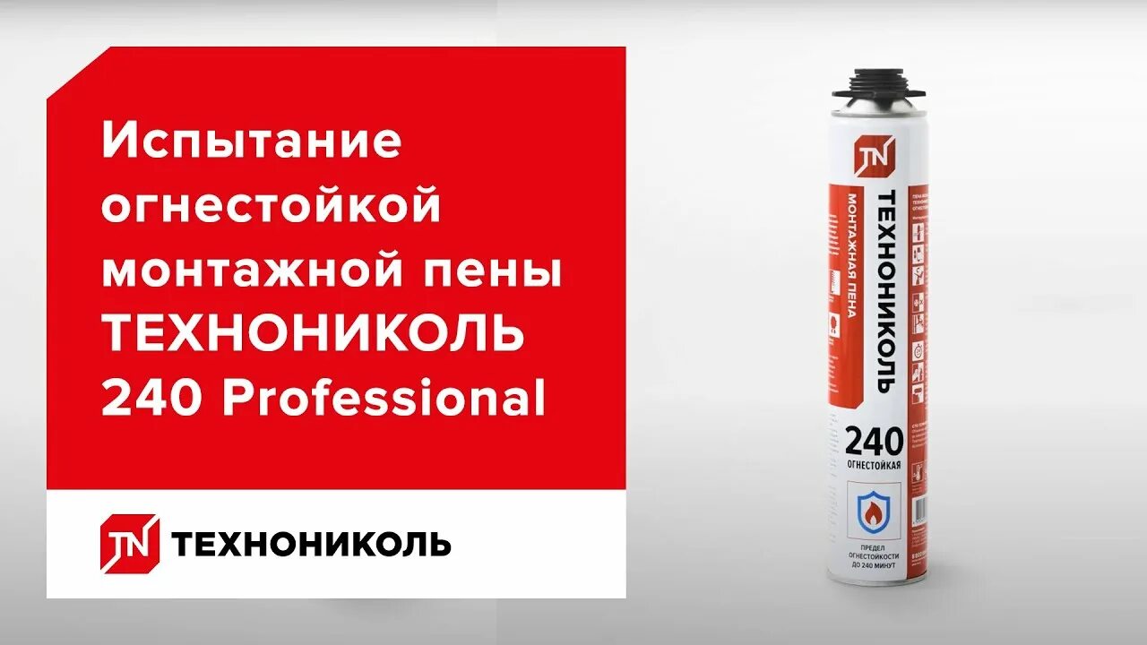 Противопожарная монтажная пена технониколь 240. Пена монтажная профессиональная технониколь 240. Сертификат соответствия пена противопожарная технониколь. Пена монтажная технониколь 240 professional огнестойкая сертификат. Пена технониколь огнестойкая сертификат.