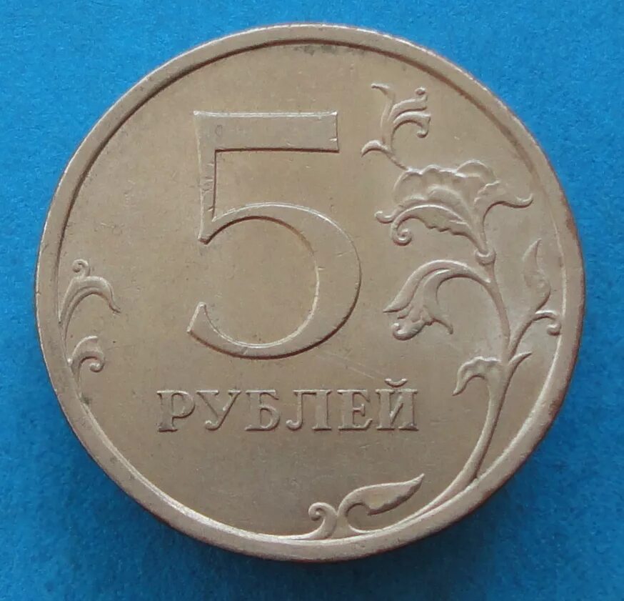 Монета 5 рублей. Пять рублей. Монетка 5 рублей. Изображение 5 рублей.