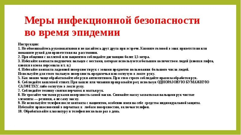 Меры инфекционной безопасности. Меры безопасности при эпидемии. Профилактические мероприятия по коронавирусу в учреждениях. Мероприятия по профилактике коронавируса.