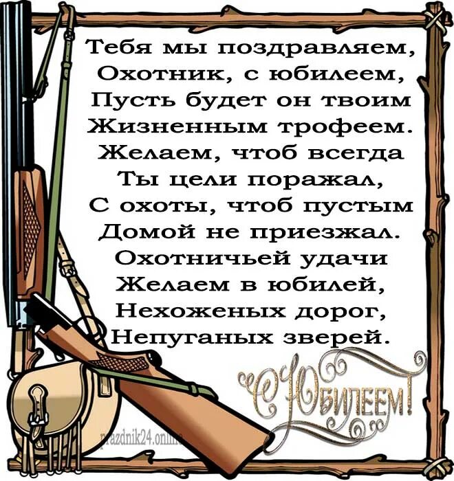 Тексты поздравлений шуточные. Поздравление охотнику с днем рождения. Поздравление охотнику и рыбаку. Поздравление охотнику с днем рождения шуточное. Поздравления с днём рождения мужчине.