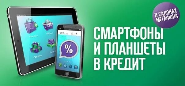 МЕГАФОН рассрочка на смартфоны. МЕГАФОН кредит на телефон. МЕГАФОН кредитный магазин. Кредитная МЕГАФОН телефон.