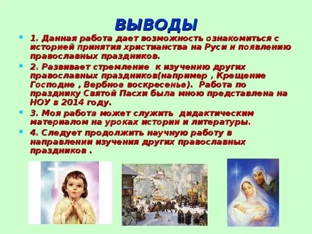 Проект православные праздники. Проект православные праздники вывод. Вывод о праздниках. Православные праздники презентация.