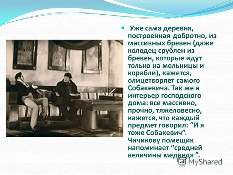 Начало работы над мертвыми душами. Интерьер дома Собакевича. Интерьер в доме Собакевича. Господский дом Собакевича. Мечта в мертвых душах.