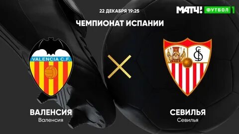 Севилья валенсия прямая