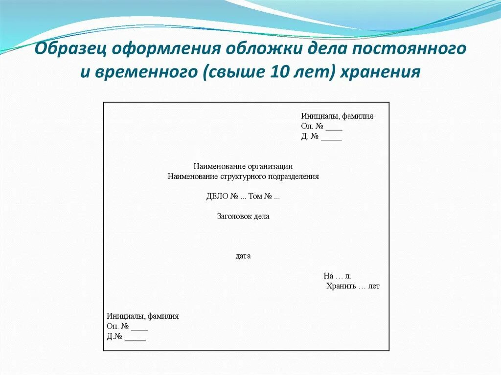 Обложка дела постоянного и временного хранения образец заполнения. Оформите обложку дела постоянного и временного сроков хранения. Оформить обложку дела постоянного хранения образец. Обложка дела постоянного и временного хранения образец заполненный.