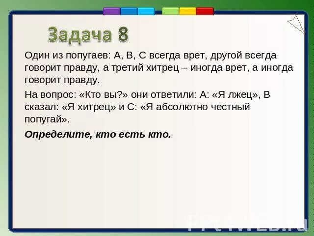 Не говори правду вопросы. Задачи на логику правда и ложь. Логические задачи про животных. Задачи на правду и ложь с ответами. Задача про попугаев.