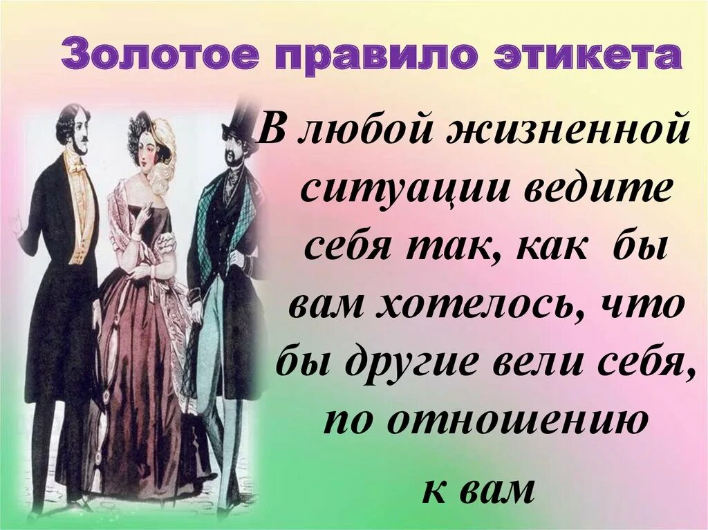 Поведением в различных жизненных. Правила современного этикета. Этикет в разных жизненных ситуациях. Правила хорошего тона. Этикет. Правила хорошего тона.