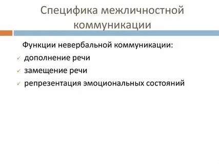 К межличностным коммуникациям относят