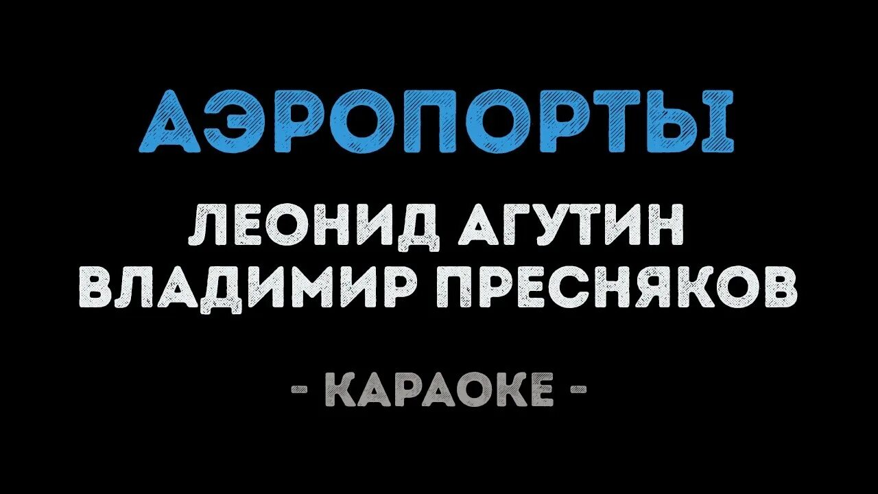 Агутин и Пресняков аэропорты. Аэропорты Агутин караоке. Аэропорты и города Агутин и Пресняков.