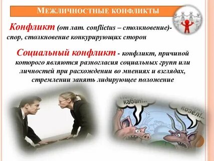 Межличностный конфликт на работе пример
