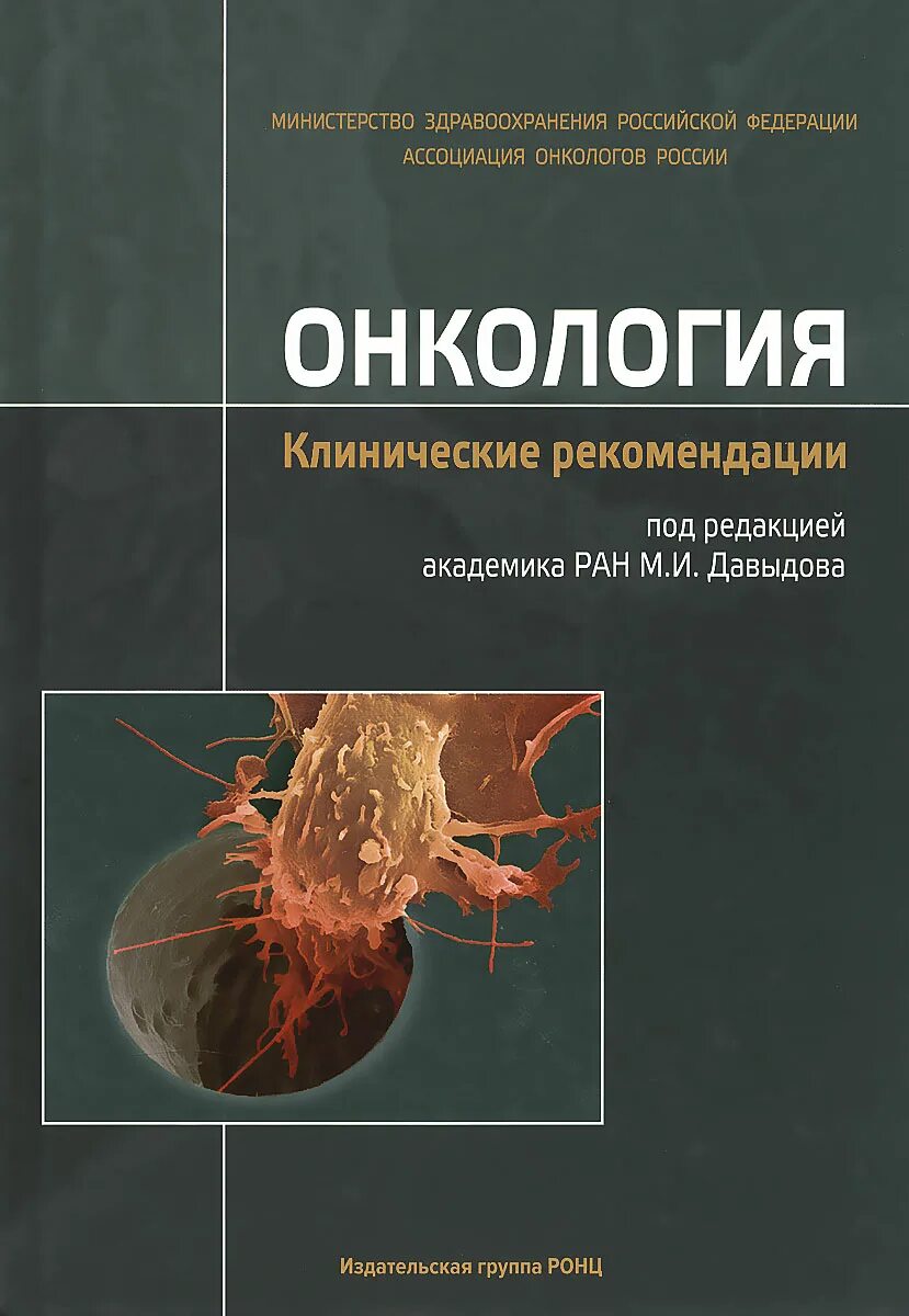 Клинические рекомендации онкология. Онкология клинические рекомендации книга. Клинисеские реукомендации по онокологи. Клинические рекомендации книжка. Рекомендации по лечению рака