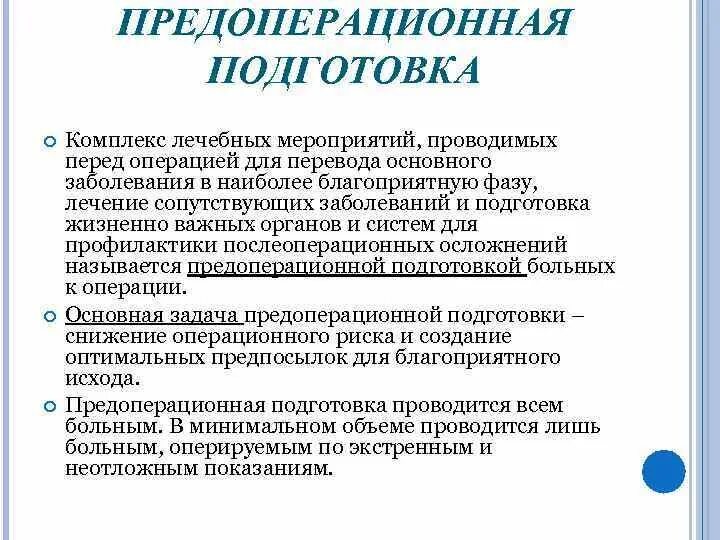 Предоперационная подготовка. Подготовка пациента перед операцией. Предоперационный период подготовка. Этапы предоперационной подготовки.