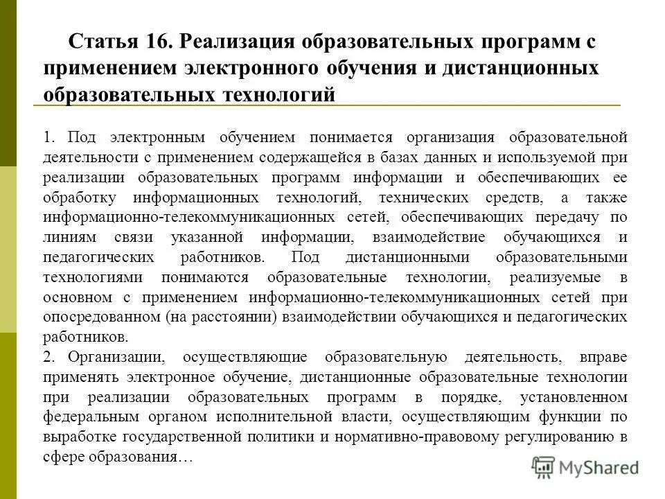 Программы с применением электронного обучения это. Под. Удаленное и дистанционное обучение одно и тоже. Технологией обучения ия понимается. Реализация образовательных программ.