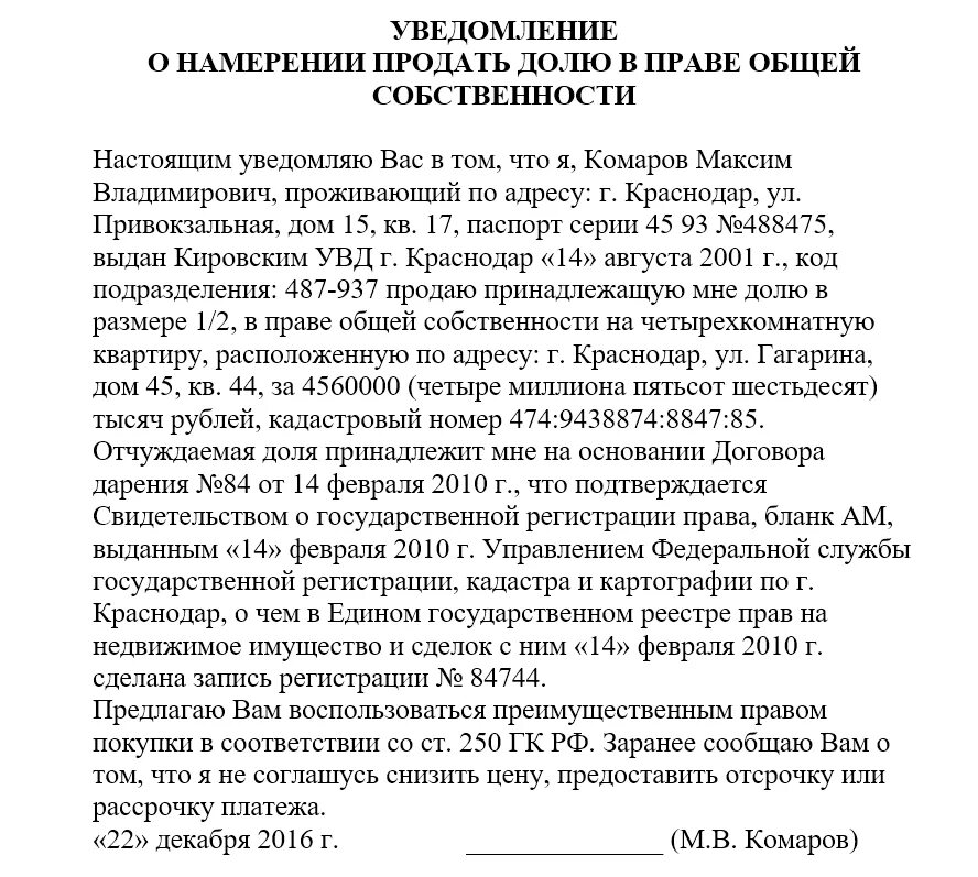 Образец уведомления о продаже квартиры. Уведомление о продаже жилого помещения образец. Уведомление второго собственника о продаже доли образец. Уведомление о продаже доли в квартире образец. Образец уведомления о продаже доли в квартире образец.