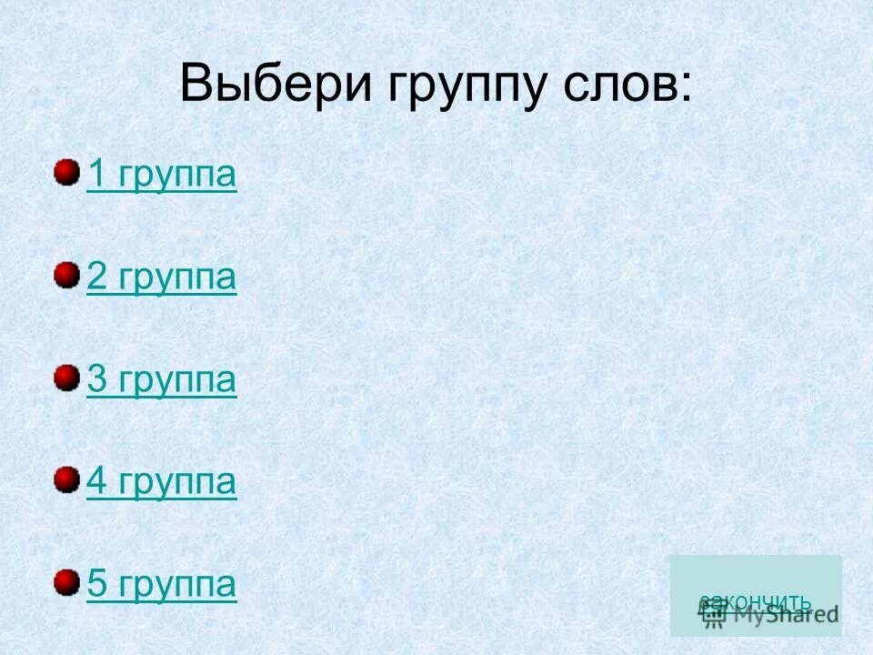 Словарные слова в столбик. 1 Группа словарных слов 2 класс. Группа словарное слово. Группы словарных слов 2 класс. Словарные слова 1 группы.