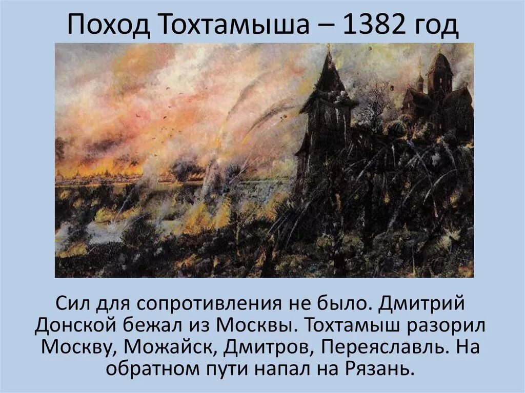 Тохтамыш намеревался сделать такой быстрый набег. 1382 поход хана тохтамыша на москву. 1382 году тохтамыш поджог москву. осада москвы тохтамышем 1382. поход хана тохтамыша на москву на москву в 1382 году.