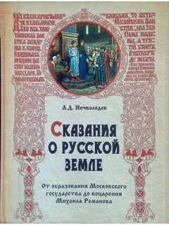 Сказание о земле русской