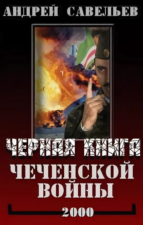 Книги про войну в чечне читать. Савельев черная книга. Черная книга Чеченской войны. Книги о Чеченской войне.