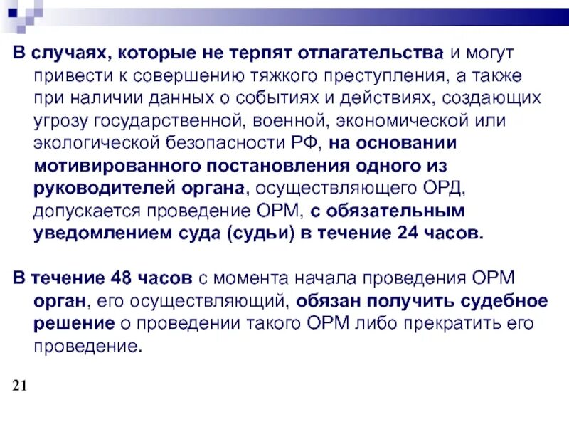 Не терпящих отлагательства упк. Случаи не требующие отлагательств в УПК. Что такое случаи не терпящие отлагательств УПК РФ. Срок случаи не терпящих отлагательства. Случаи нетерпящие отлагательства это примеры.