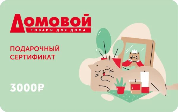 Сертификат домовой