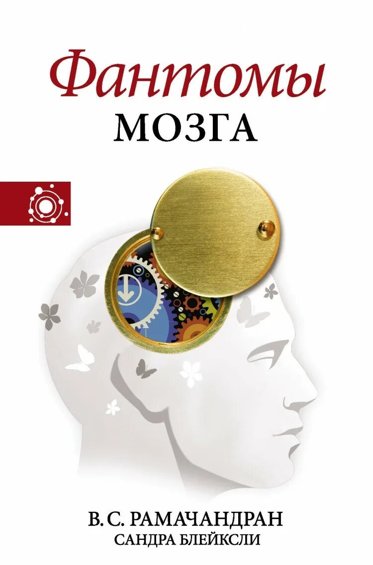 Phantom brain. Вилейанур Рамачандран Фантомы мозга. Фантомы мозга книга. Рамачандран книги.