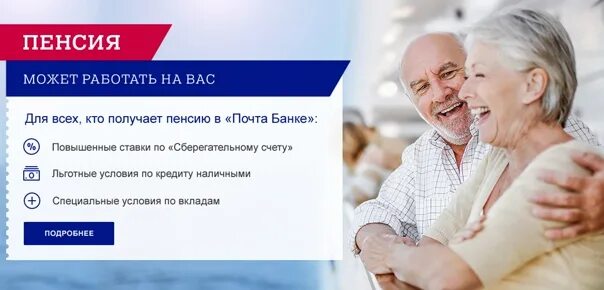 Банки ру пенсия. Реклама банка почта банк. Почта банк пенсия пенсия. Пенсия в почта банке. Почта банк листовки.