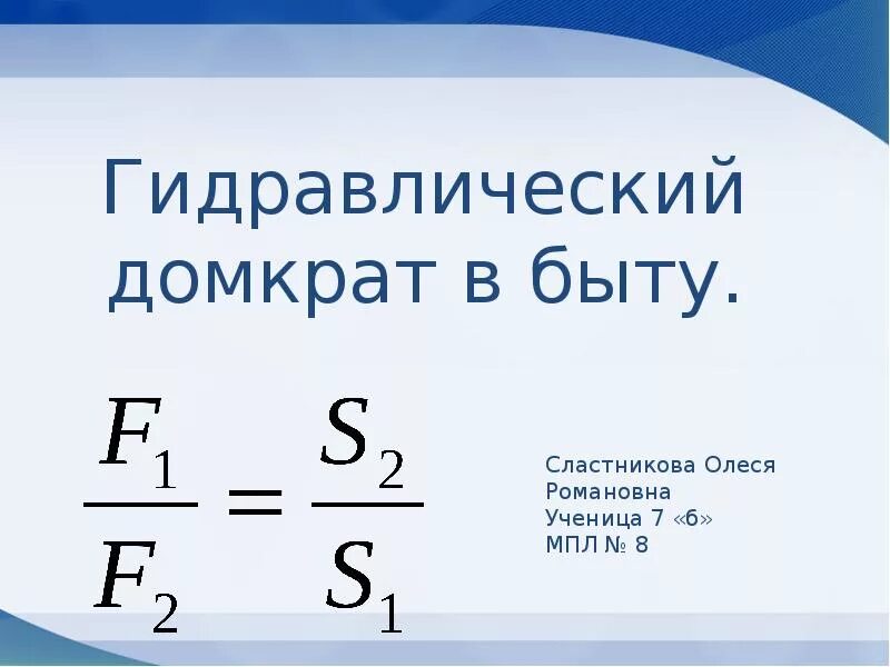 Гидравлический домкрат презентация. Гидравлический домкрат в быту презентация. Гидравлический домкрат в быту физика. Тема гидравлический домкрат в быту. Домкрат в быту сообщение