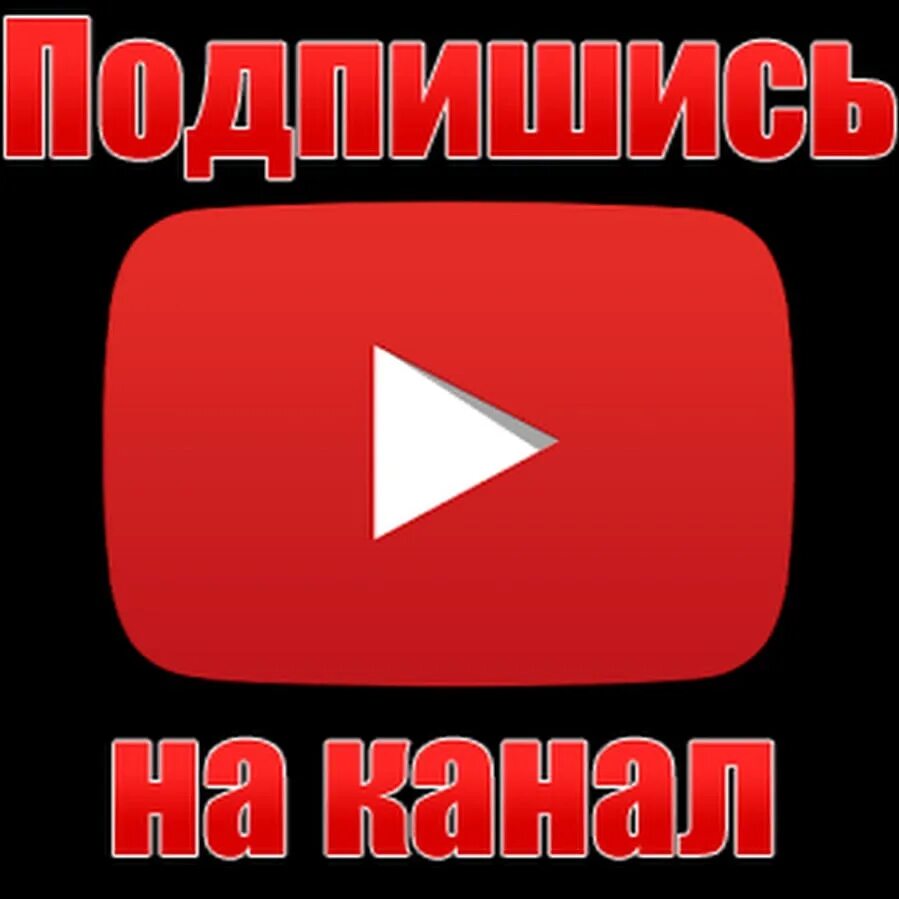 Помощь ютуб каналу. Надпись подписаться. Подпишись. Надпись Подпишись. Кнопка подписаться.