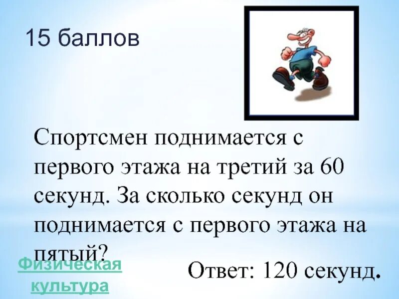 Сколько секунд до 15 10. За сколько времени человек поднимается на 1 этаж. За сколько секунд. Лифт поднимается с первого этажа на. За сколько лифт поднимается на 10 этаж.