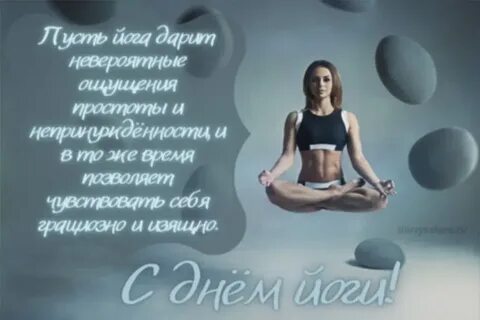 День йога поздравления