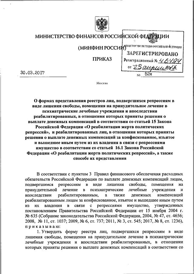 Приказ Минфина России. Приказ Минфина 52н. Форма во Минфина России. Минфин России от 30.03.2015 52н.