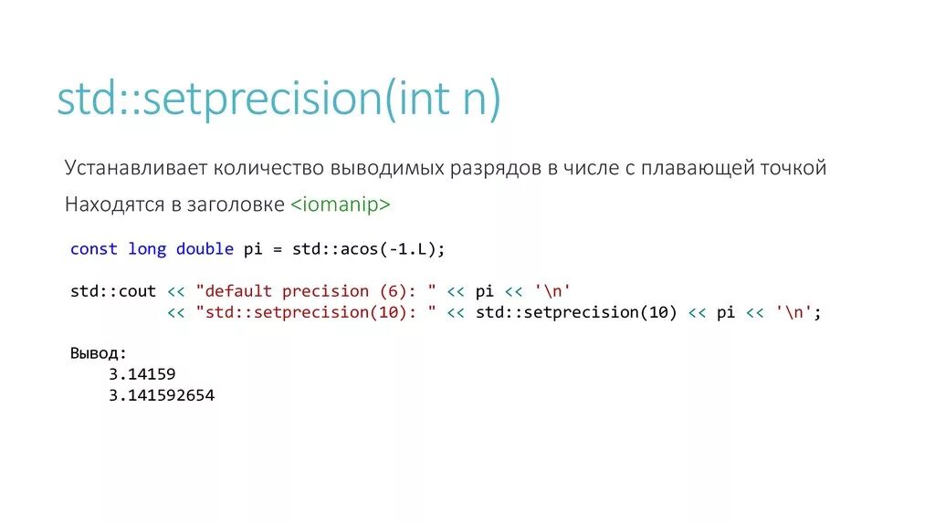 Int a std cout. Setprecision c++ библиотека. Вывод числа с плавающей точкой c++. Setprecision 2 c++ что это. Setprecision c что это.