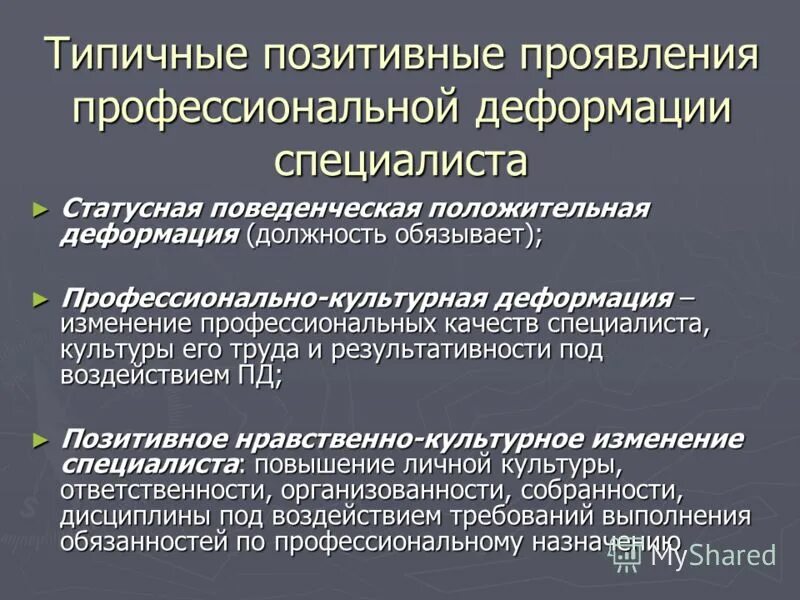 позитивная профессиональная деформация. причины профессиональной деформации личности педагога. признаки профессиональной деформации. показатели профессиональной деформации личности педагога:. факторы профессиональной деформации юриста.